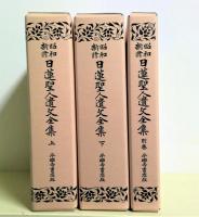 昭和新修 日蓮聖人遺文全集 全3冊揃(浅井要麟 編著) / 古本、中古本