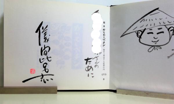 絵本 からむしペーチン(儀間比呂志 著) / (有)みちくさ書店