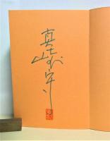 花と修羅　Ⅱ　(サイン本)