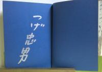 舟に棲む　全2冊揃　【サイン本】