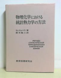 物理化学における統計熱力学の方法