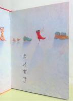 赤いくつ : アンデルセン童話