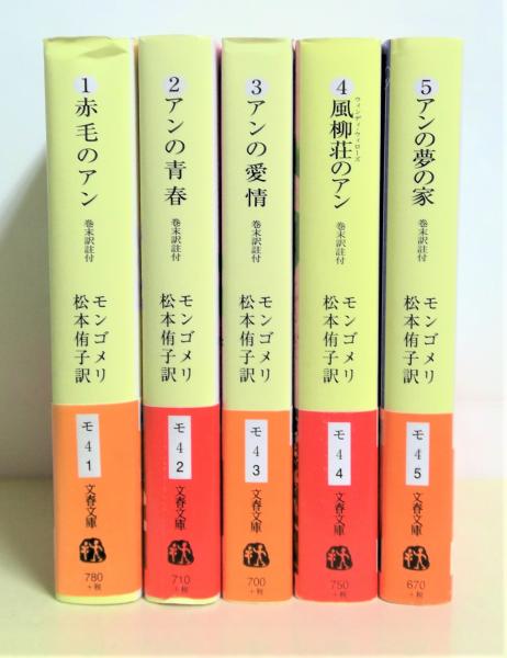 赤毛のアン 1～5冊揃(L・M・モンゴメリ著 ; 松本侑子訳) / 古本、中古