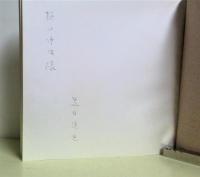 詩画集 ル ブラン ノアール