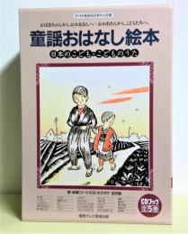 CDブック　童話おはなし絵本 : 日本のこども・こどものうた　全5冊揃