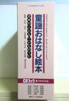 CDブック　童話おはなし絵本 : 日本のこども・こどものうた　全5冊揃