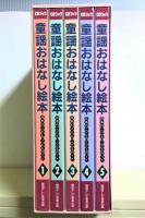CDブック　童話おはなし絵本 : 日本のこども・こどものうた　全5冊揃
