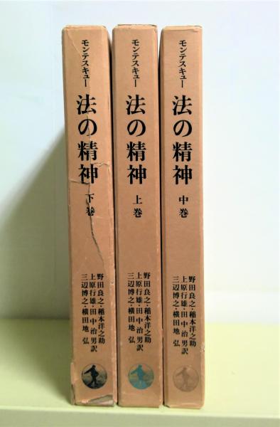 法の精神 全3冊揃 モンテスキュー 著 野田良之 ほか訳 有 みちくさ書店 古本 中古本 古書籍の通販は 日本の古本屋 日本 の古本屋