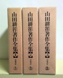 山田耕筰著作全集　全3冊揃