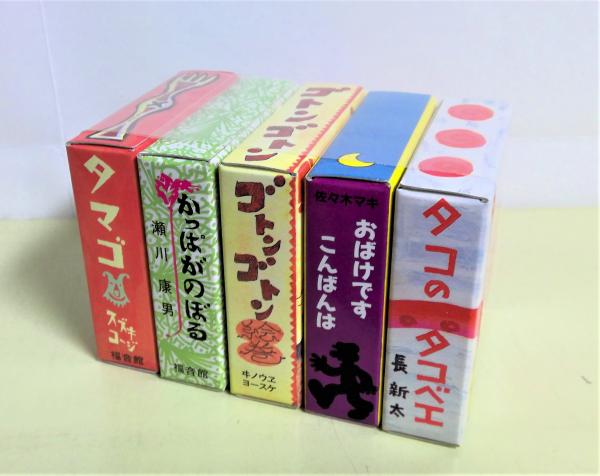 【10冊】のびるのびる豆絵本　ぱたぱたぽん 1 ＆ 2 ぱたぱたぽん : のびるのびるのびる豆絵本 全5冊揃(長新太