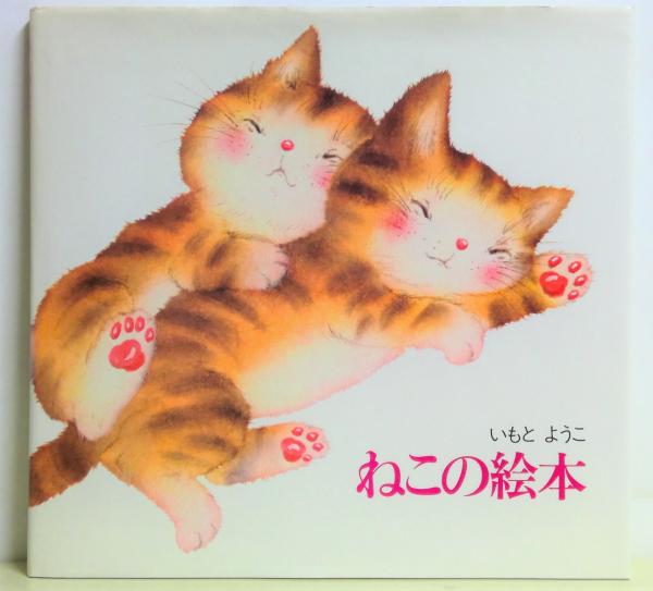 ねこの絵本(いもとようこ 作・絵) / 古本、中古本、古書籍の通販は