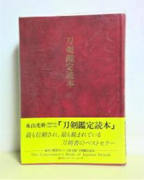 【2025年新作】 刀剣鑑定読本(永山光幹 著) / 古本、中古本、古書籍の通販は 語学・辞書・学習参考書