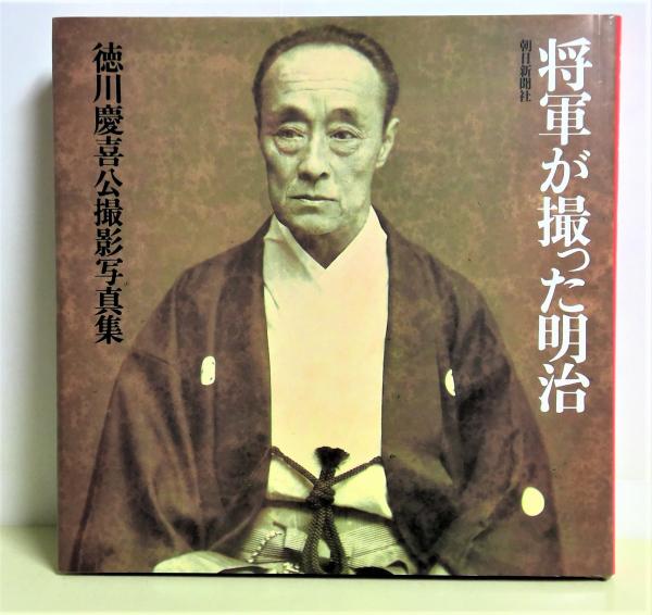 将軍が撮った明治 : 徳川慶喜公撮影写真集(徳川慶喜 写真 将軍が撮った明治 : 徳川慶喜公撮影写真集(徳川慶喜 写真