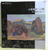 小林和作への旅 : 美の構図を求めて : 生誕110年記念展