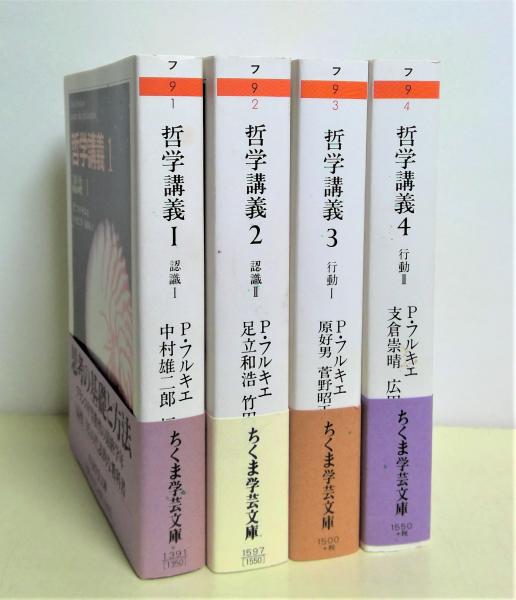 哲学講義 全4冊揃(ポール・フルキエ 著) / 古本、中古本、古書籍の通販 ...