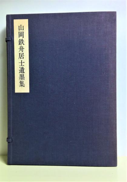 山岡鉄舟居士遺墨集 山岡鉄舟居士遺墨集(寺山葛常 監修) / 古本、中古本、古書籍の通販は