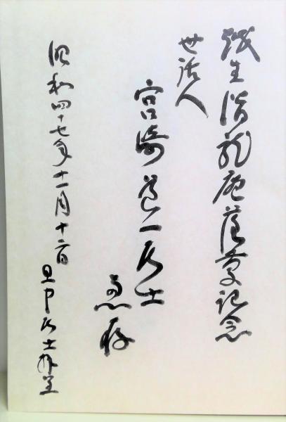 山岡鉄舟居士遺墨集(寺山葛常 監修) / 古本、中古本、古書籍の通販は