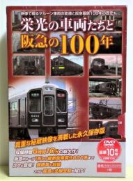 DVD　栄光の車両たちと阪急の100年