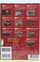 DVD　栄光の車両たちと阪急の100年