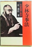 少林寺拳法 : その思想と技法