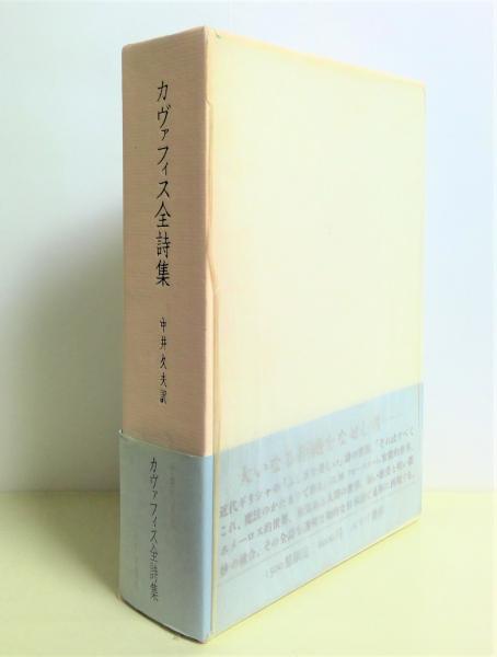 カヴァフィス全詩集 第2版」(中井久夫 訳) / 古本、中古本、古