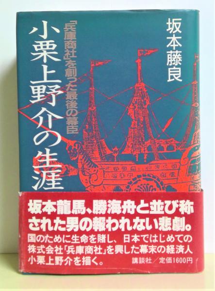 Amazon.co.jp: 小栗上野介の生涯: 兵庫商社を創った最後の幕臣