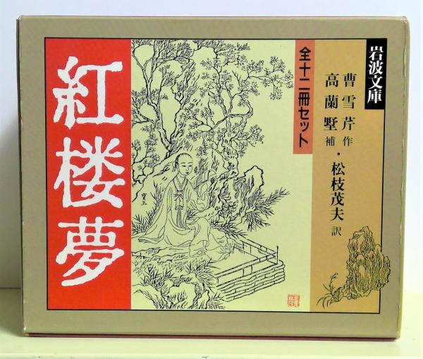 紅楼夢 全12冊 / 古本、中古本、古書籍の通販は「日本の古本屋」