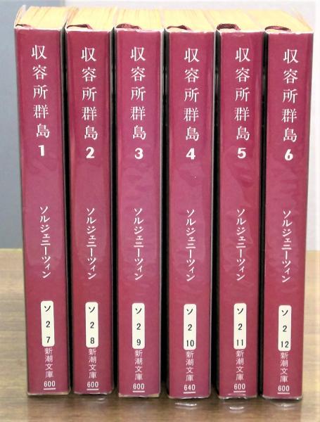 収容所群島 全6冊揃(ソルジェニーツィン 著 ; 木村浩 訳) / 古本、中古本、古書籍の通販は「日本の古本屋」