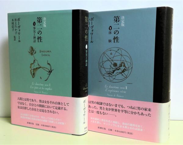 決定版 第二の性 全2冊揃 シモーヌ ド ボーヴォワール 著 井上たか子 ほか監訳 古本 中古本 古書籍の通販は 日本の古本屋 日本の古本屋 決定版 第二の性 全2冊揃 シモーヌ ド ボーヴォワール 著 井上たか子 ほか監訳 古本 中古本 古書籍の通販は 日本の古本屋 日本の古本屋