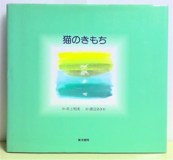 猫のきもち (サイン本)(井上明美 詩 ; 渡辺あきお 絵) / 古本、中古本