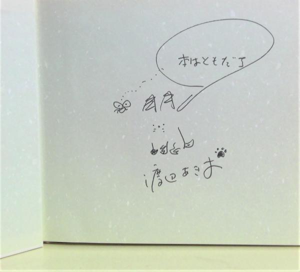 猫のきもち (サイン本)(井上明美 詩 ; 渡辺あきお 絵) / 古本、中古本