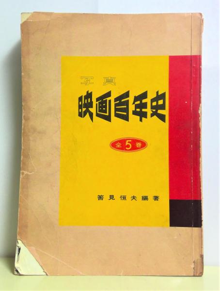写真 映画百年史　第1～4巻 写真 映画百年史 : 全5巻 合本 | 筈見恒夫 編著 | 鱒書房 | ¥1,500
