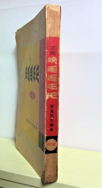 写真 映画百年史 : 全5巻 合本 | 筈見恒夫 編著 | 鱒書房 | ¥1,500