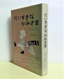 だいすきなかみさま　〈PART1・2〉　2冊揃