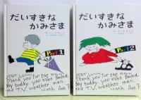 だいすきなかみさま　〈PART1・2〉　2冊揃