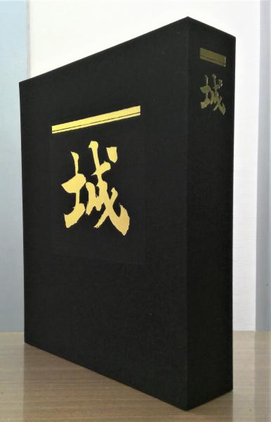 豪華選集 『城』 全3巻(企画・発行 ユーキャン) / 古本、中古本