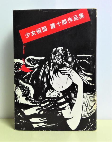 少女仮面　唐十郎作品集‼️唐十郎先生直筆ご署名入り‼️　カバー帯付き　学藝書林 少女仮面 唐十郎作品集‼️唐十郎先生直筆ご署名入り‼️ カバー