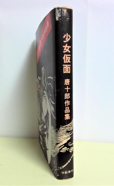 少女仮面　唐十郎作品集‼️唐十郎先生直筆ご署名入り‼️　カバー帯付き　学藝書林 少女仮面 唐十郎作品集‼️唐十郎先生直筆ご署名入り‼️ カバー