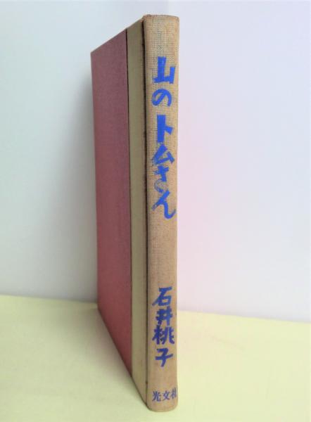 山のトムさん(石井桃子 著 ; 深沢紅子 絵) / 古本、中古本、古 山のトムさん(石井桃子 著 ; 深沢紅子 絵) / 古本、中古本、古