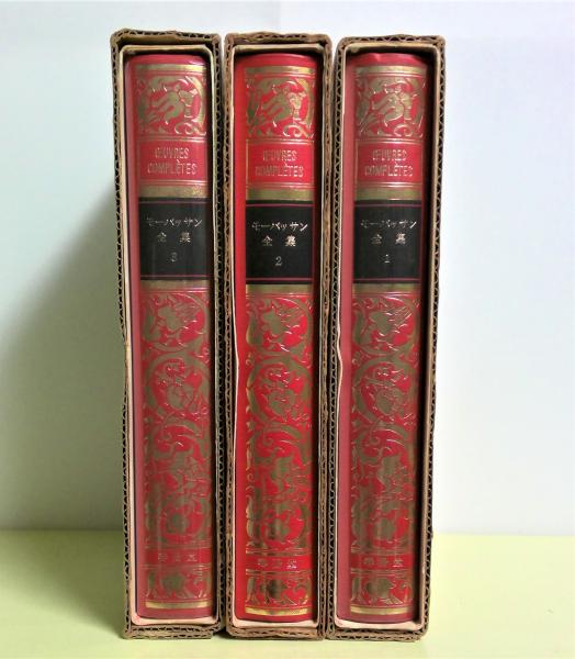 おすすめネット モーパッサン全集 全3冊揃(新庄嘉章 訳者代表) / 古本、中古本 文学・小説