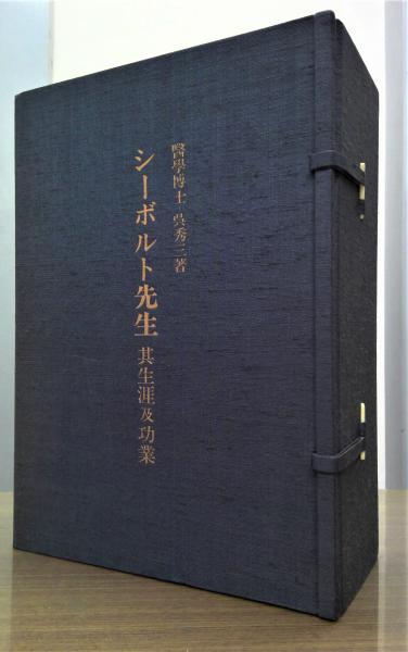 ☆古書☆『シーボルト先生』其生涯及功業 復刻版 帙付 www