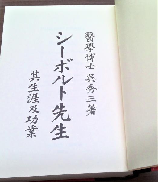 ☆古書☆『シーボルト先生』其生涯及功業 復刻版 帙付 www