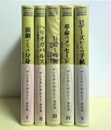 アントナン・アルトー著作集　全5巻揃