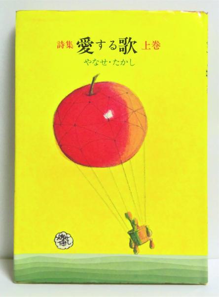 勇気の歌 やなせたかし 勇気の歌 (やなせたかし童謡詩集) | やなせ たかし |本 | 通販