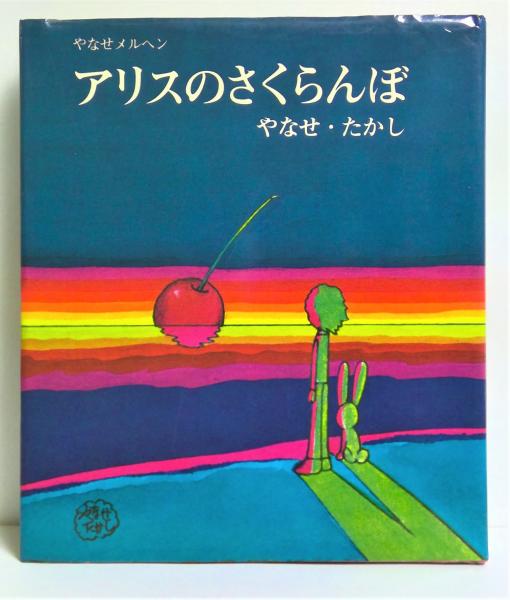 オ*ん様 詩とメルヘンの世界 & アリスのさくらんぼ 2冊セット　やなせ・たかし アリスのさくらんぼ(やなせたかし 著) / 古本、中古本、古書籍の
