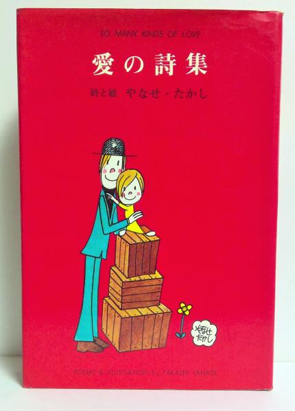 愛の詩集(やなせたかし 著) / 古本、中古本、古書籍の通販は「日本の