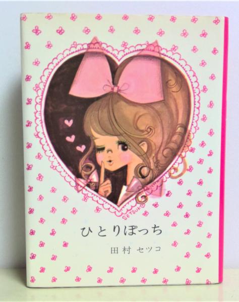 ひとりぽっち(田村セツコ 著) / 古本、中古本、古書籍の通販は「日本の