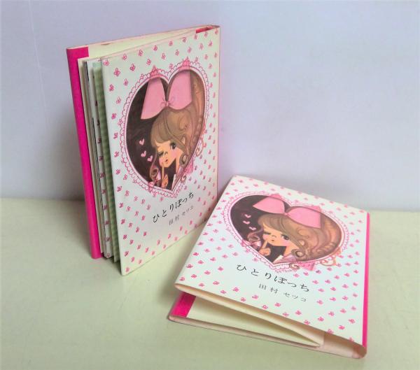 ひとりぽっち(田村セツコ 著) / 古本、中古本、古書籍の通販は「日本の