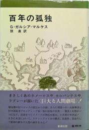 百年の孤独(G.ガルシア・マルケス 著 ; 鼓直 訳) / 古本、中古本、古