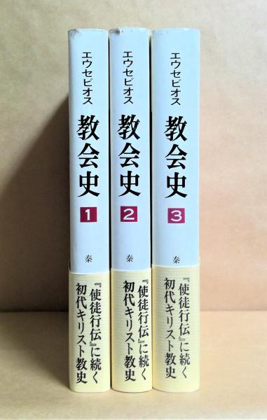 エウセビオス 教会史(全巻3冊) 単行本